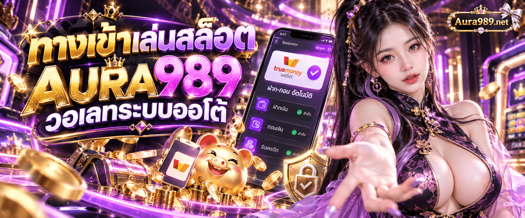 ภาพปุ่มกดจำลองระบุข้อความ ทางเข้าเล่นสล็อต AURA989 วอเลทระบบออโต้ ตกแต่งด้านข้างด้วยไอคอนรูปโล่ป้องกันและสมาร์ตโฟนแสดงหน้าแอปการเงิน